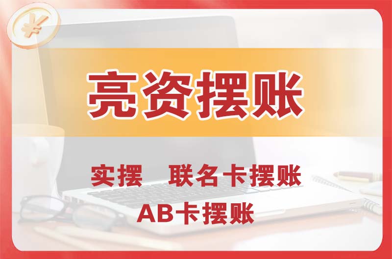 吴江个人亮资摆账