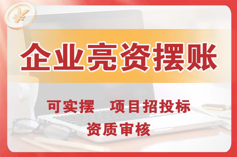 吴江企业亮资摆账