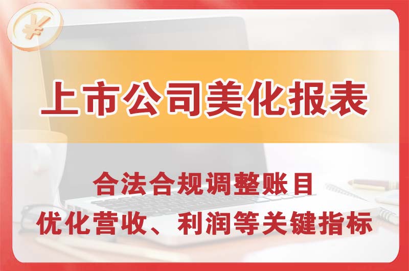吴江上市公司美化报表